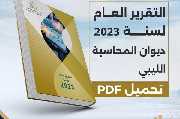 تحميل_التقرير_العام_لسنة_2023_ديوان_المحاسبة_الليبي1